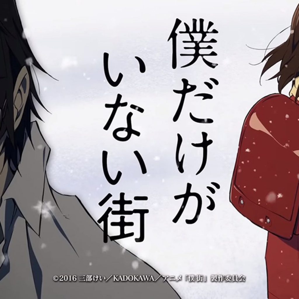 Boku Dake ga Inai Machi (ERASED) Critica Serie Completa 